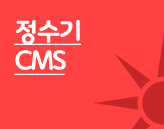 정수기CMS