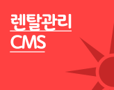 렌탈관리 CMS