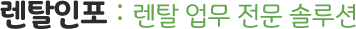 렌탈인포 : 렌탈 업무 전문 솔루션