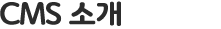CMS소개
