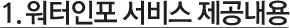 워터인포 서비스 제공내용
