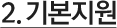 기본지원