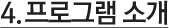 프로그램 소개